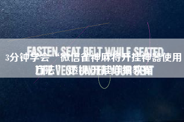 3分钟学会“微信雀神麻将开挂神器使用方法”(透视)开挂详细教程