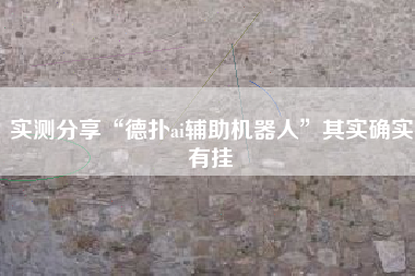 实测分享“德扑ai辅助机器人”其实确实有挂 实测分享“德扑ai辅助机器人”其实确实有挂