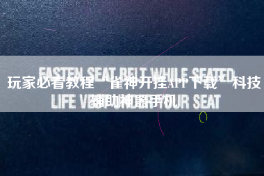 玩家必看教程“雀神开挂APP下载”科技辅助神器手机 玩家必看教程“雀神开挂APP下载”科技辅助神器手机