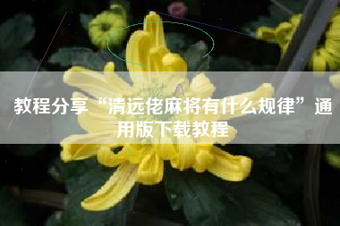 教程分享“清远佬麻将有什么规律”通用版下载教程