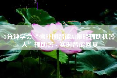 3分钟学会“德扑圈智能AI策略辅助机器人”辅助器 - 实时智能回复 3分钟学会“德扑圈智能AI策略辅助机器人”辅助器 - 实时智能回复