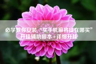 必学教你安装“买手机麻将挂在哪买”开挂辅助脚本+详细开挂