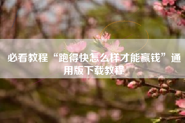 必看教程“跑得快怎么样才能赢钱”通用版下载教程