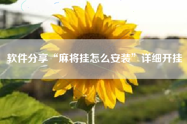 软件分享“麻将挂怎么安装”详细开挂