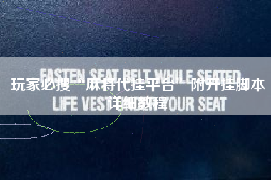 玩家必搜“麻将代挂平台”附开挂脚本详细教程