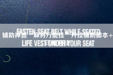 辅助神器“麻将万能挂”开挂辅助脚本+详细开挂