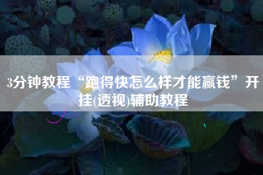 3分钟教程“跑得快怎么样才能赢钱”开挂(透视)辅助教程