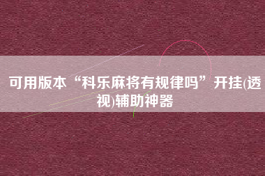 可用版本“科乐麻将有规律吗”开挂(透视)辅助神器