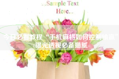 今日必看教程“手机麻将如何控制输赢”(曝光透视必备猫腻 今日必看教程“手机麻将如何控制输赢”(曝光透视必备猫腻