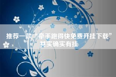 推荐一款“牵手跑得快免费开挂下载”其实确实有挂