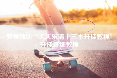 教程辅助“天天乐清十三水开挂教程”开挂详细教程