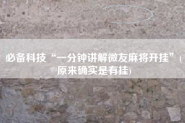 必备科技“一分钟讲解微友麻将开挂”(原来确实是有挂)