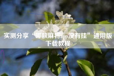 实测分享“哪款麻将app没有挂”通用版下载教程