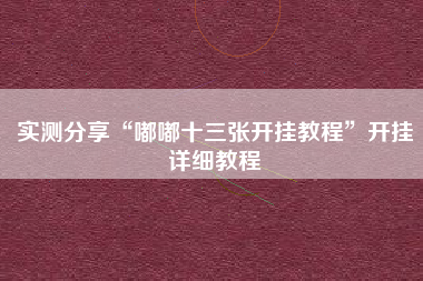 实测分享“嘟嘟十三张开挂教程”开挂详细教程