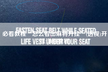 必看教程“怎么看出麻将开挂”(透视)开挂详细教程