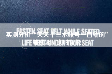 实测分析“天天十三水账号一直输的”辅助器 - 实时智能