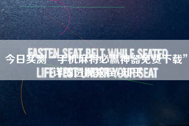 今日实测“手机麻将必赢神器免费下载”(详细透视教程)-知乎