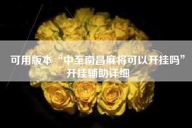 可用版本“中至南昌麻将可以开挂吗”开挂辅助详细 可用版本“中至南昌麻将可以开挂吗”开挂辅助详细