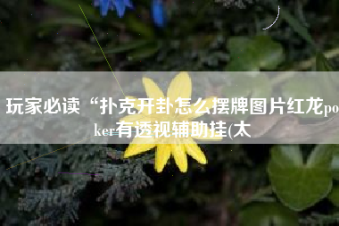 玩家必读“扑克开卦怎么摆牌图片红龙poker有透视辅助挂(太