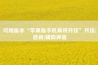 可用版本“苹果版手机麻将开挂”开挂(透视)辅助神器