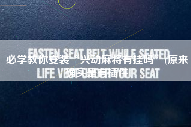 必学教你安装“兴动麻将有挂吗”(原来确实是有插件 必学教你安装“兴动麻将有挂吗”(原来确实是有插件