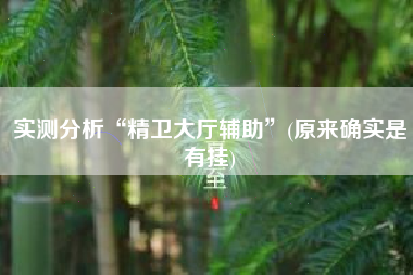 实测分析“精卫大厅辅助”(原来确实是有挂) 实测分析“精卫大厅辅助”(原来确实是有挂)
