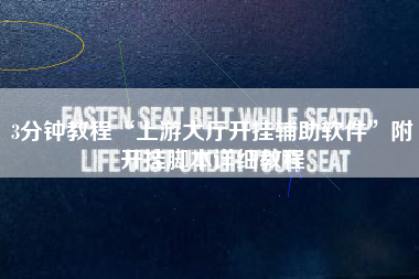 3分钟教程“上游大厅开挂辅助软件”附开挂脚本详细教程