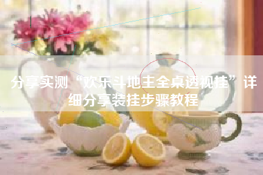 分享实测“欢乐斗地主全桌透视挂”详细分享装挂步骤教程