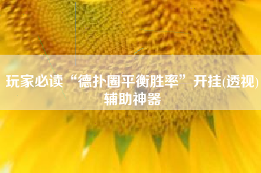 玩家必读“德扑圈平衡胜率”开挂(透视)辅助神器