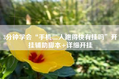 3分钟学会“手机二人跑得快有挂吗”开挂辅助脚本+详细开挂