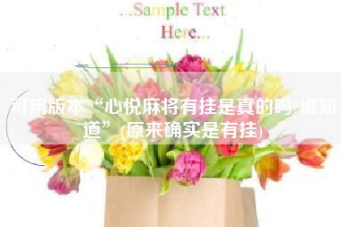 可用版本“心悦麻将有挂是真的吗?谁知道”(原来确实是有挂)