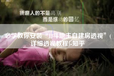 必学教你安装“JJ斗地主自建房透视”(详细透视教程)-知乎