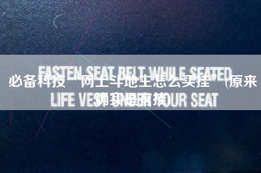 必备科技“网上斗地主怎么买挂”(原来确实是有挂)