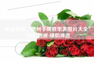 必备科技“德州手牌胜率表图片大全”开挂(透视)辅助神器