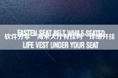 软件分享“海米大厅有挂吗”详细开挂