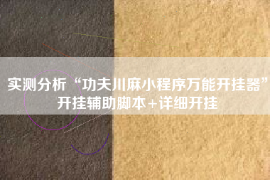 实测分析“功夫川麻小程序万能开挂器”开挂辅助脚本+详细开挂