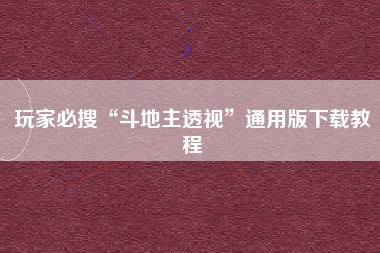 玩家必搜“斗地主透视”通用版下载教程
