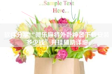 软件分享“微乐麻将外卦神器下载安装多少钱”开挂辅助详细