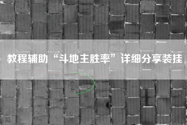 教程辅助“斗地主胜率”详细分享装挂
