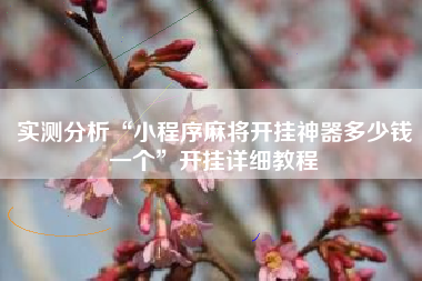 实测分析“小程序麻将开挂神器多少钱一个”开挂详细教程