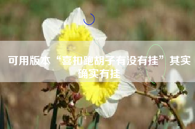 可用版本“喜扣跑胡子有没有挂”其实确实有挂 可用版本“喜扣跑胡子有没有挂”其实确实有挂