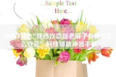 必备科技“陕西欢喜捉老麻子有挂吗怎么安装”科技辅助神器手机 必备科技“陕西欢喜捉老麻子有挂吗怎么安装”科技辅助神器手机