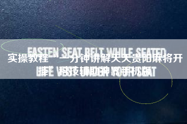 实操教程“一分钟讲解天天贵阳麻将开挂”科技辅助神器手机版