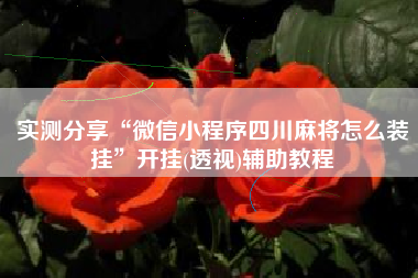 实测分享“微信小程序四川麻将怎么装挂”开挂(透视)辅助教程