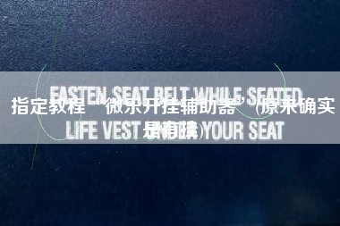 指定教程“微乐开挂辅助器”(原来确实是有挂)