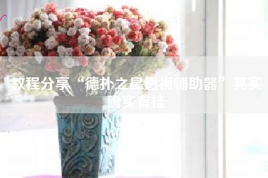 教程分享“德扑之星透视辅助器”其实确实有挂