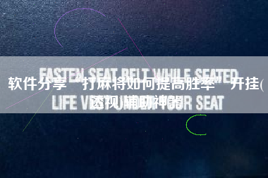 软件分享“打麻将如何提高胜率”开挂(透视)辅助神器 软件分享“打麻将如何提高胜率”开挂(透视)辅助神器