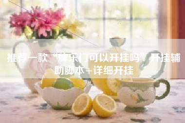 推荐一款“牌乐门可以开挂吗”开挂辅助脚本+详细开挂