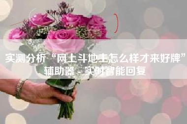 实测分析“网上斗地主怎么样才来好牌”辅助器 - 实时智能回复