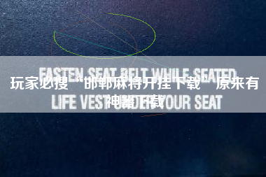 玩家必搜“邯郸麻将开挂下载”原来有神器下载 玩家必搜“邯郸麻将开挂下载”原来有神器下载